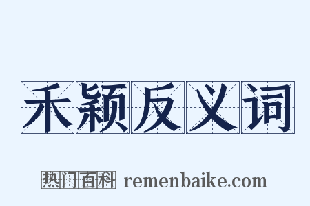 禾颖反义词是什么意思的图片